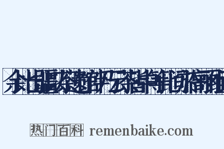 余比出疆以茶遗馆伴乃云茶皆中等此间於高丽组词是什么意思的图片